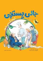 کتاب جالی پستچی کوچک میشود اثر الن البرگ نشر انتشارات زعفران