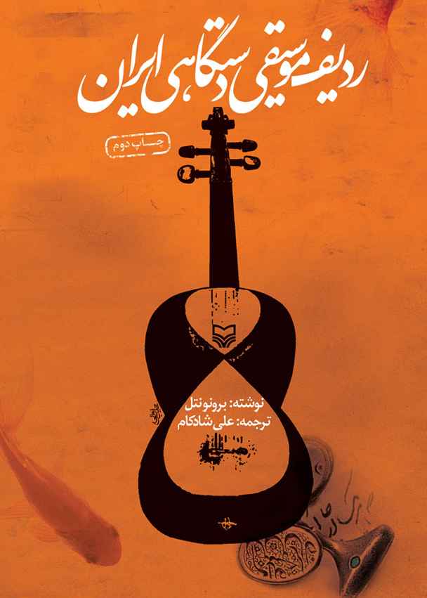 ردیف موسیقی دستگاهی ایران