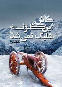 کاش این گلوله شلیک نمی شد