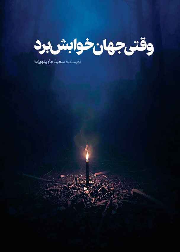 وقتی جهان خوابش برد