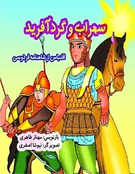 کتاب  سهراب و گردآفرید نشر سپهرین