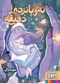 کتاب نهوپانزده دقیقه اثر مهسا لزگی نشر انتشارات هوپا