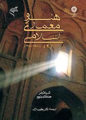 هنر و معماری اسلامی (۱۸۰۰-۱۲۵۰) جلد 2