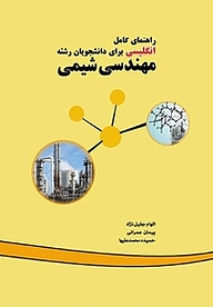 کتاب  راهنمای کامل انگلیسی برای دانشجویان رشته مهندسی شیمی نشر دانشگاهی کیان