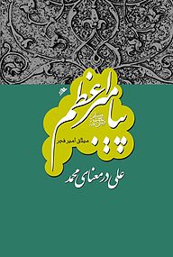 کتاب  پیامبر اعظم 9 دفتر نشر فرهنگ اسلامی