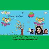 کتاب نانای چشم مرواریدی  - نسخه صوتی رایگان