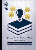 بازاندیشی در اقتصاد دانش بنیان