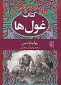 کتاب غول‌ها
