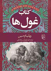 کتاب کتاب غولها اثر ویلیام مین نشر مرکز
