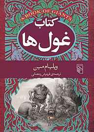 کتاب کتاب غول‌ها ویلیام مین نشر مرکز