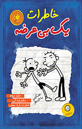 خاطرات یک بی عرضه  2