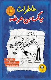 کتاب خاطرات یک بی عرضه 2 اثر جف کینی نشر ایرانبان