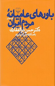 کتاب  باورهای عامیانۀ مردم ایران نشر چشمه