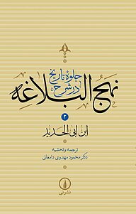 کتاب جلوه تاریخ در شرح نهج البلاغه جلد 2 نشر نی   