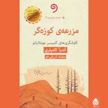 مزرعهی کوزهگر