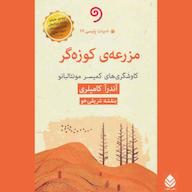 کتاب صوتی مزرعهی کوزهگر اثر آندرآ کامیلری
