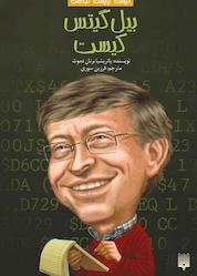 کتاب بیل گیتس کیست اثر پاتریشیا برنان دموث نشر انتشارات پیدایش