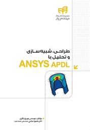 کتاب طراحی، شبیه سازی و تحلیل با ANSYS APDL اثر محمود عباسی نشر دانشگاهی کیان