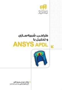 طراحی، شبیه سازی و تحلیل با ANSYS APDL
