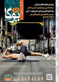 کتاب ماهنامه دانش یوگا شماره 200 گروه نویسندگان دانش یوگا دانش یوگا