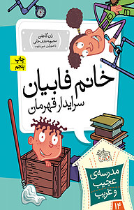 کتاب مجموعه مدرسه ی عجیب و غریب، خانم فابیان، سرایدار قهرمان جلد 14 نشر افق   