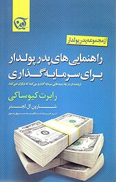 راهنمایی های پدر پولدار برای سرمایه گذاری