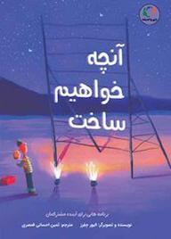 کتاب آنچه خواهیم ساخت اثر الیور جفرز نشر بازی و اندیشه