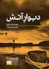 دیوار آتش