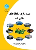 بهینه سازی سامانه های منابع آب