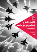دلشان با ما و بمبشان بر سر ماست