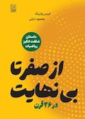 از صفر تا بی نهایت در 26 قرن