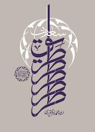 کتاب طریق سعادت اثر محمدباقر تحریری نشر واژه پردازان اندیشه