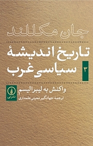 کتاب تاریخ اندیشه سیاسی غرب جلد 3 نشر نی   