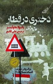 کتاب دختری در قطار اثر پائولا هاوکینز نشر انتشارات کتاب کولهپشتی