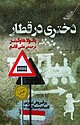 دختری در قطار