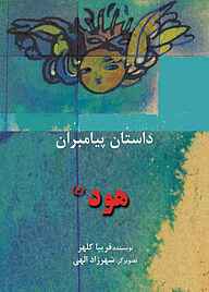 کتاب هود(ع) نشر شکوفه   