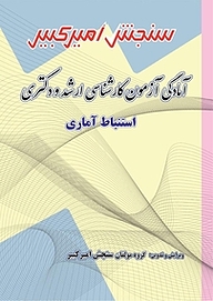 کتاب آمادگی آزمون کارشناسی ارشد و دکتری استنباط آماری نشر سنجش امیرکبیر   