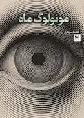 مونولوگ ماه