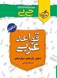 کتاب  مجموعه کتابای جی بی قواعد عربی  کنکوری نشر انتشارات خیلی سبز