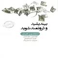 خلاصه بیندیشید و ثروتمند شوید