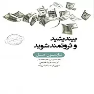 کتاب خلاصه بیندیشید و ثروتمند شوید نشر انتشارات کتاب‌سرای نیک -  