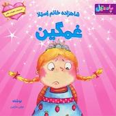 شاهزاده خانم استلا غمگین