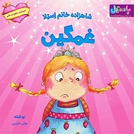 کتاب شاهزاده خانم استلا غمگین نشر انتشارات شیما
