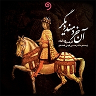 کتاب آن خردمند دیگر نشر واوخوان - نسخه صوتی 