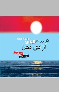 کتاب فکر برتر 1 نشر انتشارات کتاب‌سرای نیک   