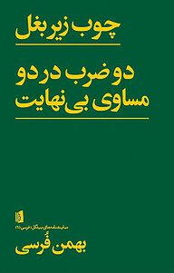 کتاب چوب زیربغل، دو ضرب در دو مساوی بی نهایت نشر بیدگل   