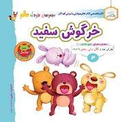 کتاب خرگوش سفید اثر گروه نویسندگان فناوری آسان کتاب نشر انتشارات شیما