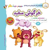کتاب خرگوش سفید نشر انتشارات شیما   