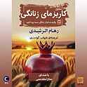 کاریزمای زنانگی
