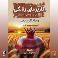 کتاب صوتی کاریزمای زنانگی رهام الرشیدی ماه آوا